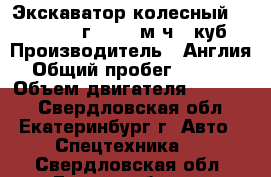 Экскаватор колесный JCB160, 2012г, 3000 м/ч, 1куб › Производитель ­ Англия › Общий пробег ­ 3 000 › Объем двигателя ­ 12 000 - Свердловская обл., Екатеринбург г. Авто » Спецтехника   . Свердловская обл.,Екатеринбург г.